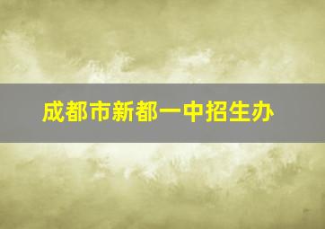 成都市新都一中招生办