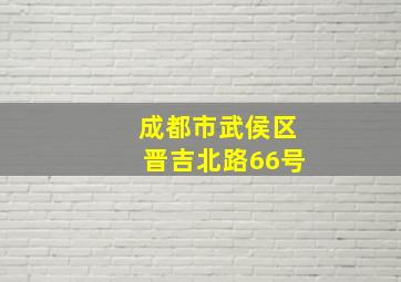 成都市武侯区晋吉北路66号