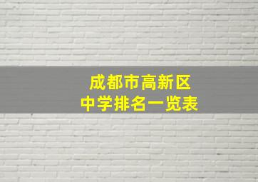 成都市高新区中学排名一览表