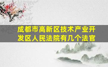 成都市高新区技术产业开发区人民法院有几个法官