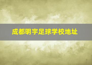 成都明宇足球学校地址