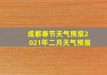 成都春节天气预报2021年二月天气预报