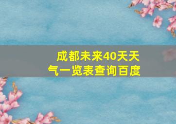 成都未来40天天气一览表查询百度