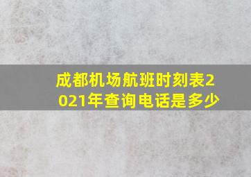 成都机场航班时刻表2021年查询电话是多少