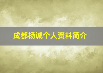 成都杨诚个人资料简介