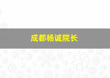 成都杨诚院长