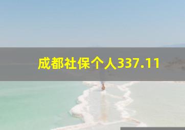 成都社保个人337.11