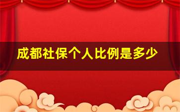 成都社保个人比例是多少