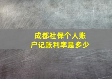 成都社保个人账户记账利率是多少