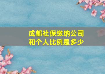 成都社保缴纳公司和个人比例是多少