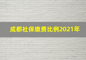 成都社保缴费比例2021年