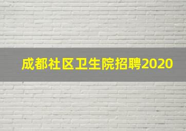 成都社区卫生院招聘2020