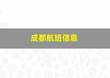 成都航班信息