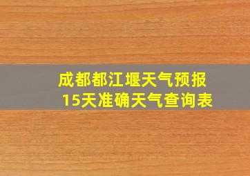 成都都江堰天气预报15天准确天气查询表