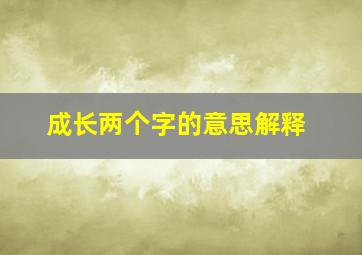 成长两个字的意思解释