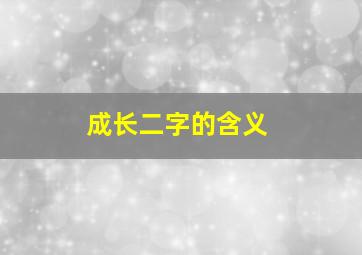 成长二字的含义