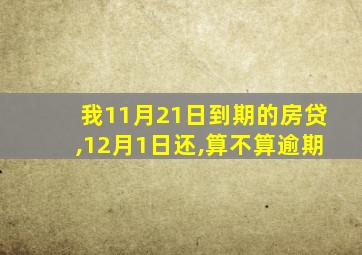 我11月21日到期的房贷,12月1日还,算不算逾期