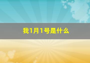 我1月1号是什么