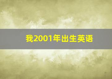 我2001年出生英语