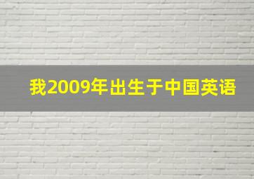 我2009年出生于中国英语