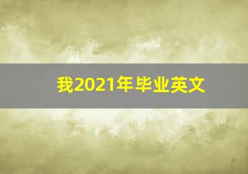 我2021年毕业英文