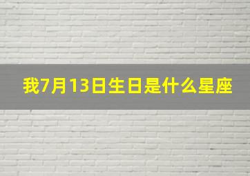 我7月13日生日是什么星座