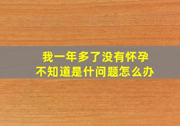 我一年多了没有怀孕不知道是什问题怎么办