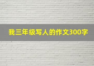 我三年级写人的作文300字