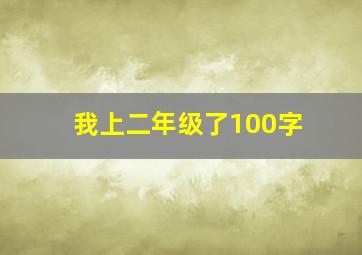 我上二年级了100字