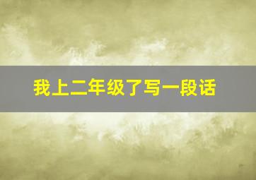 我上二年级了写一段话