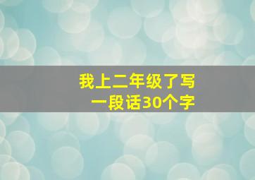 我上二年级了写一段话30个字