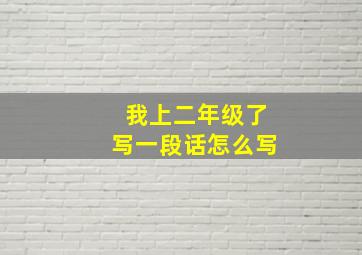 我上二年级了写一段话怎么写