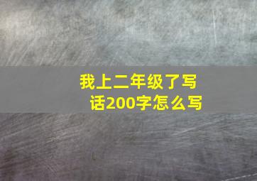 我上二年级了写话200字怎么写