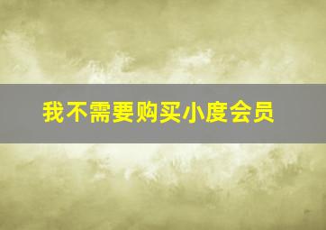 我不需要购买小度会员