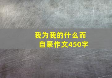 我为我的什么而自豪作文450字