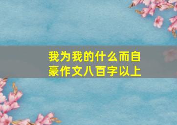 我为我的什么而自豪作文八百字以上