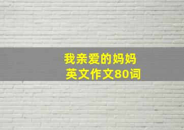 我亲爱的妈妈英文作文80词