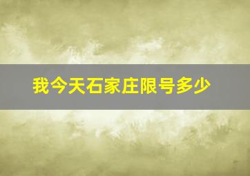 我今天石家庄限号多少