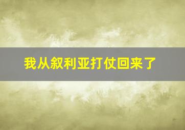 我从叙利亚打仗回来了