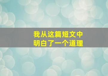 我从这篇短文中明白了一个道理