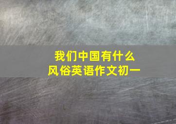 我们中国有什么风俗英语作文初一