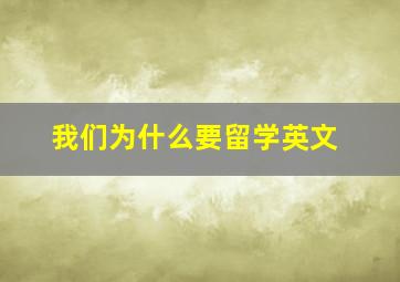 我们为什么要留学英文