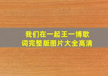 我们在一起王一博歌词完整版图片大全高清