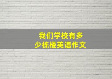 我们学校有多少栋楼英语作文