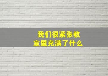 我们很紧张教室里充满了什么