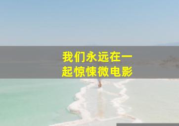 我们永远在一起惊悚微电影