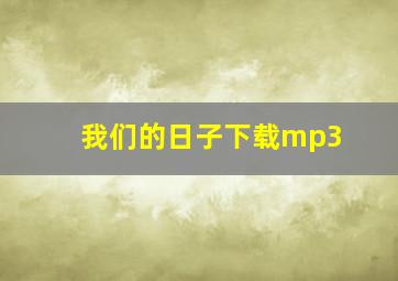 我们的日子下载mp3