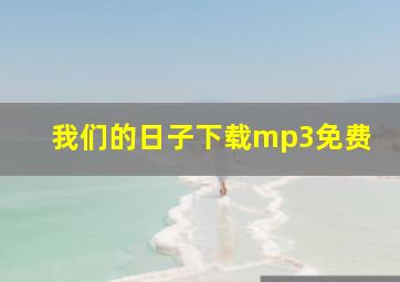 我们的日子下载mp3免费