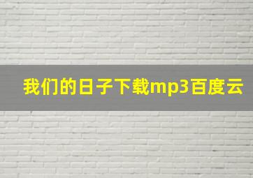 我们的日子下载mp3百度云