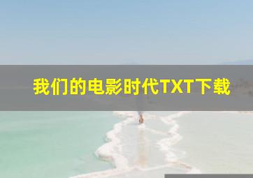 我们的电影时代TXT下载